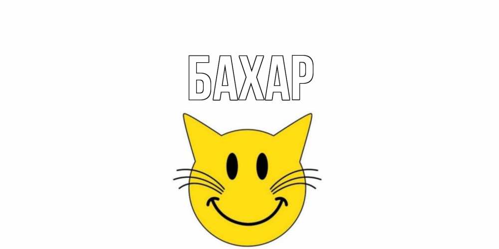 Открытка на каждый день с именем, Бахар Главная кот, улыбка Прикольная открытка с пожеланием онлайн скачать бесплатно 