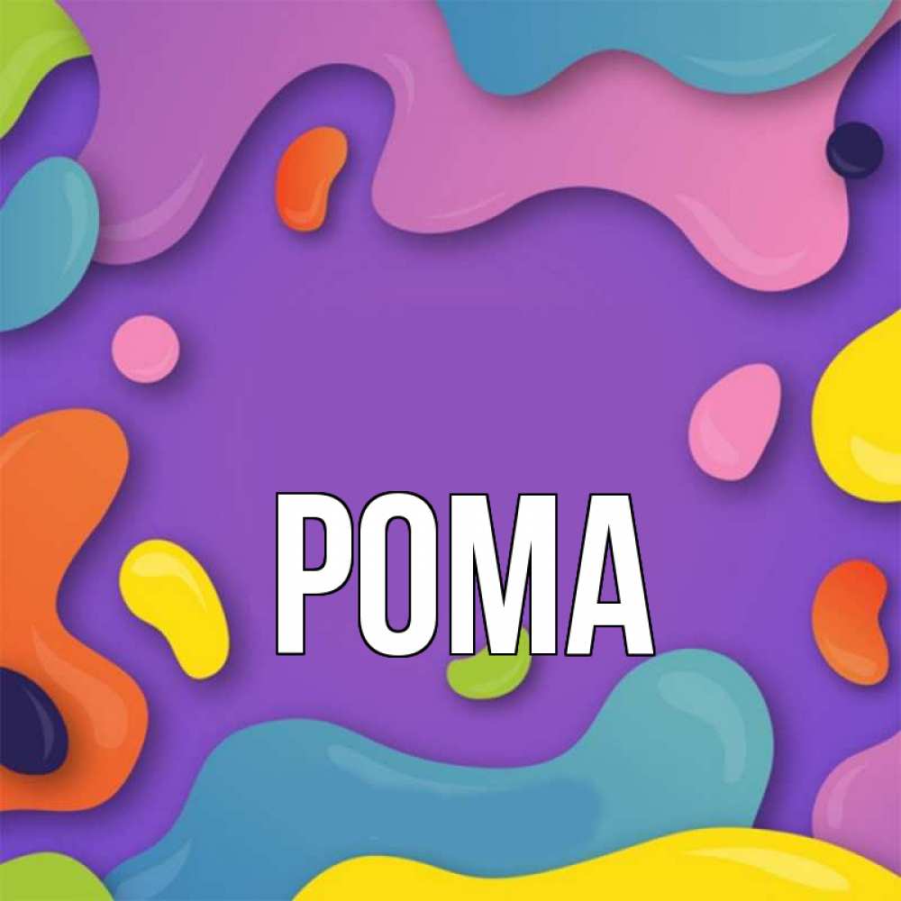 Картинка  с именем , Рома