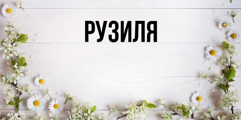 С Днем Рождения Рузиля Картинки
