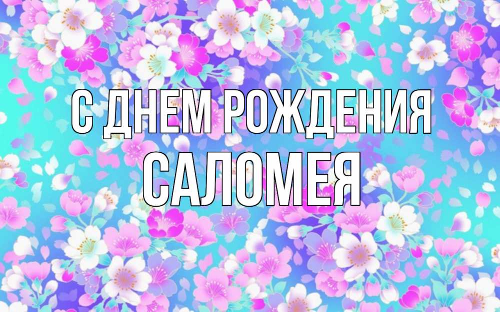 Открытка на каждый день с именем, Саломея С днем рождения открытка с заливкой Прикольная открытка с пожеланием онлайн скачать бесплатно 