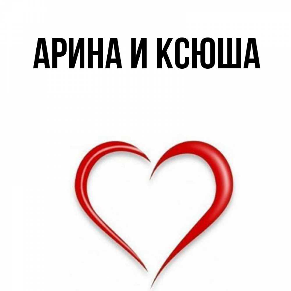 Открытка на каждый день с именем, Арина-и-Ксюша Главная для любимой Прикольная открытка с пожеланием онлайн скачать бесплатно 