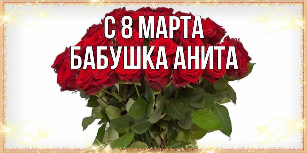 Открытка на каждый день с именем, Бабушка-Анита С 8 МАРТА поздравляю с 8 марта Прикольная открытка с пожеланием онлайн скачать бесплатно 