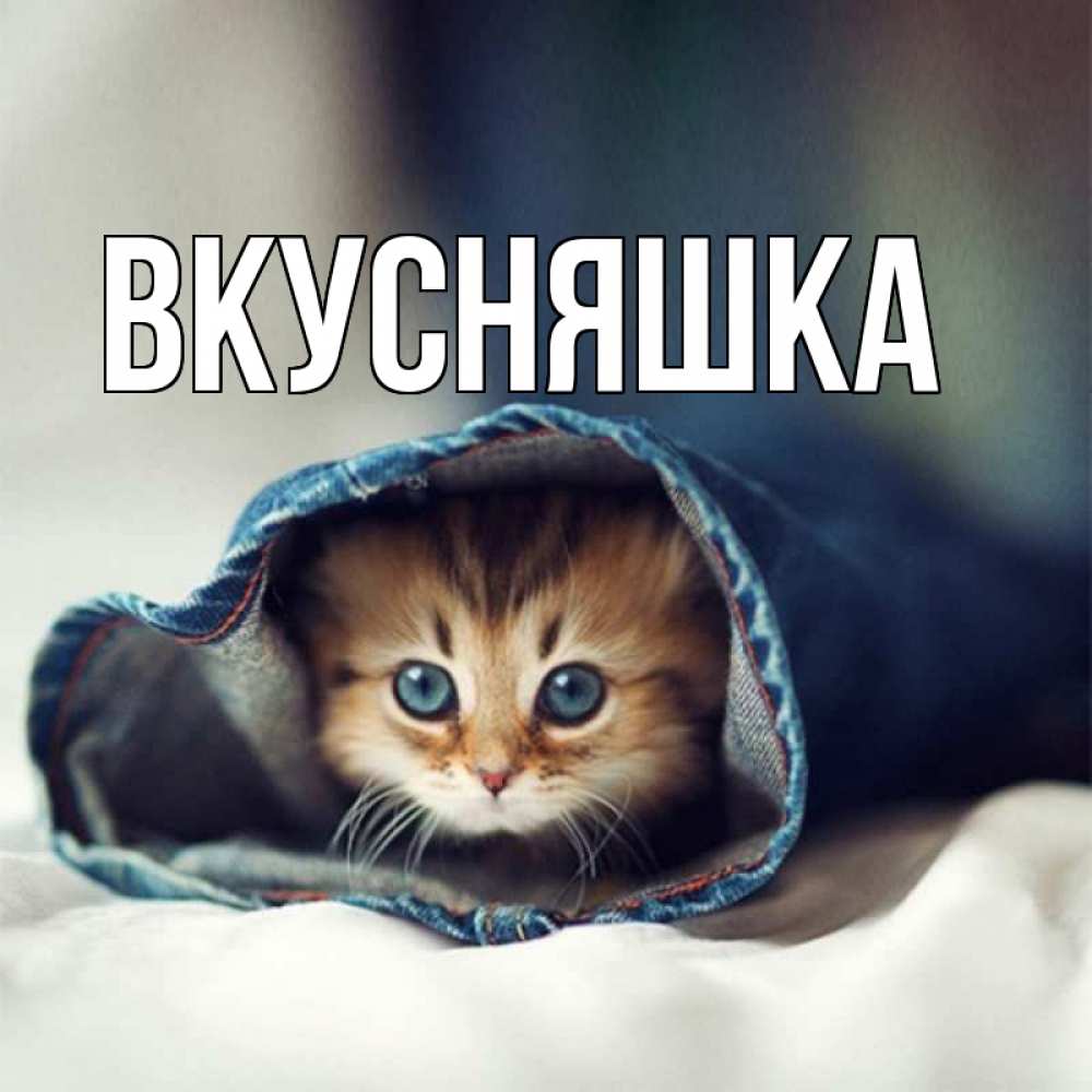 Картинка  с именем , Вкусняшка