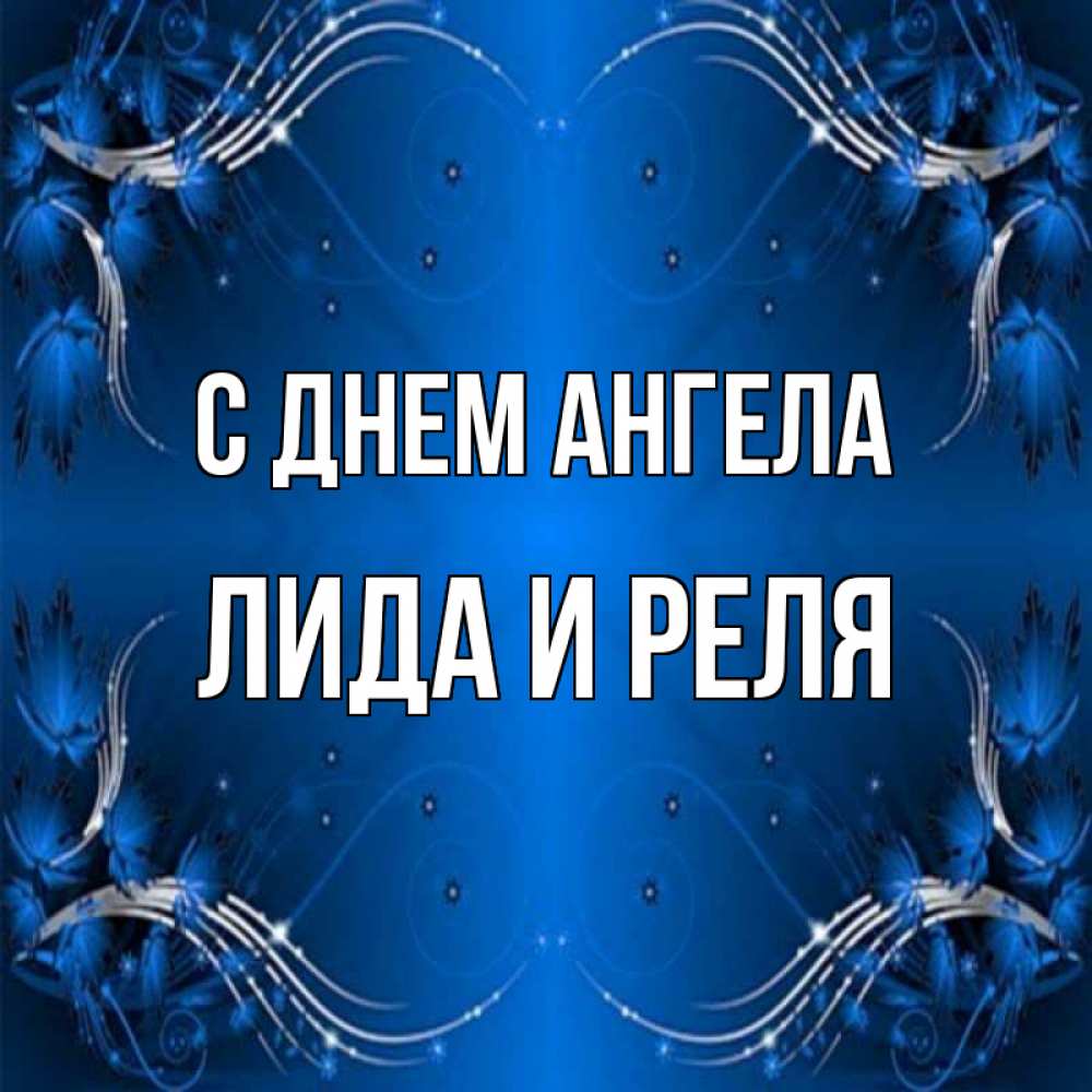 Картинки С Днем Ангела Лида
