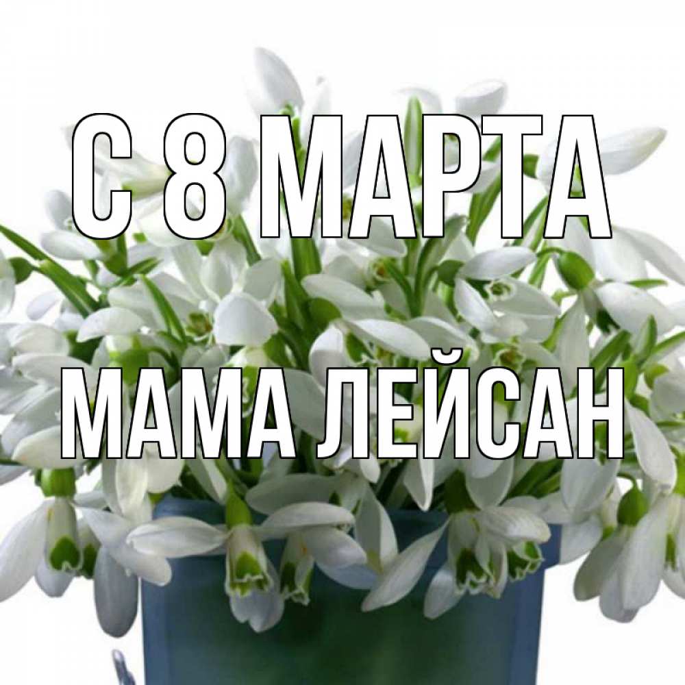Картинка С 8 марта, Мама Лейсан
