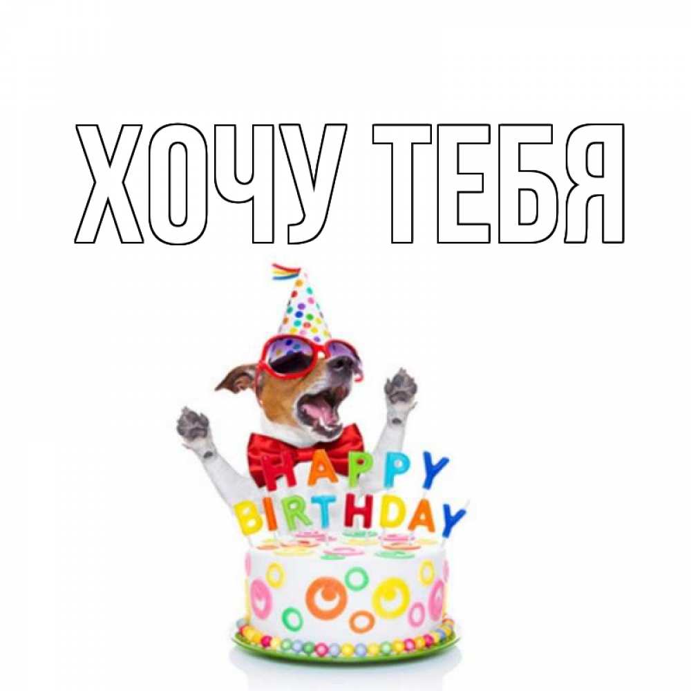 Картинка  с именем , Хочу тебя