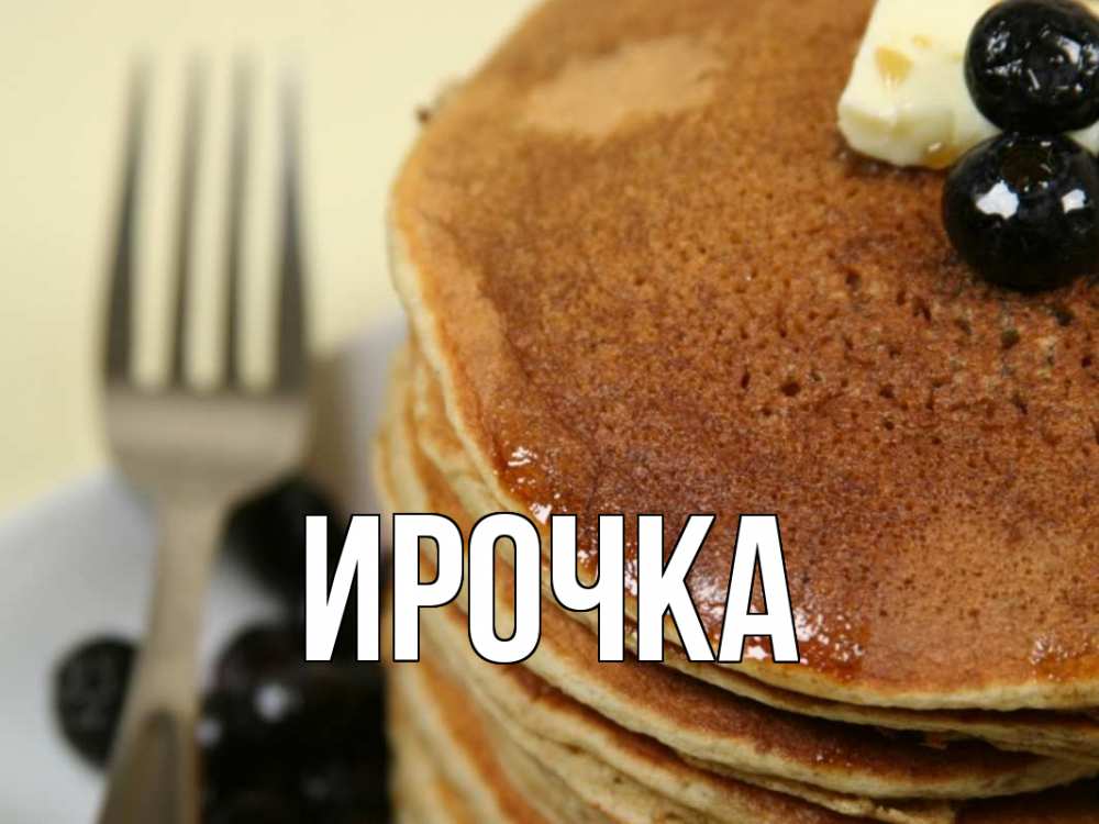 Картинка  с именем , ирочка