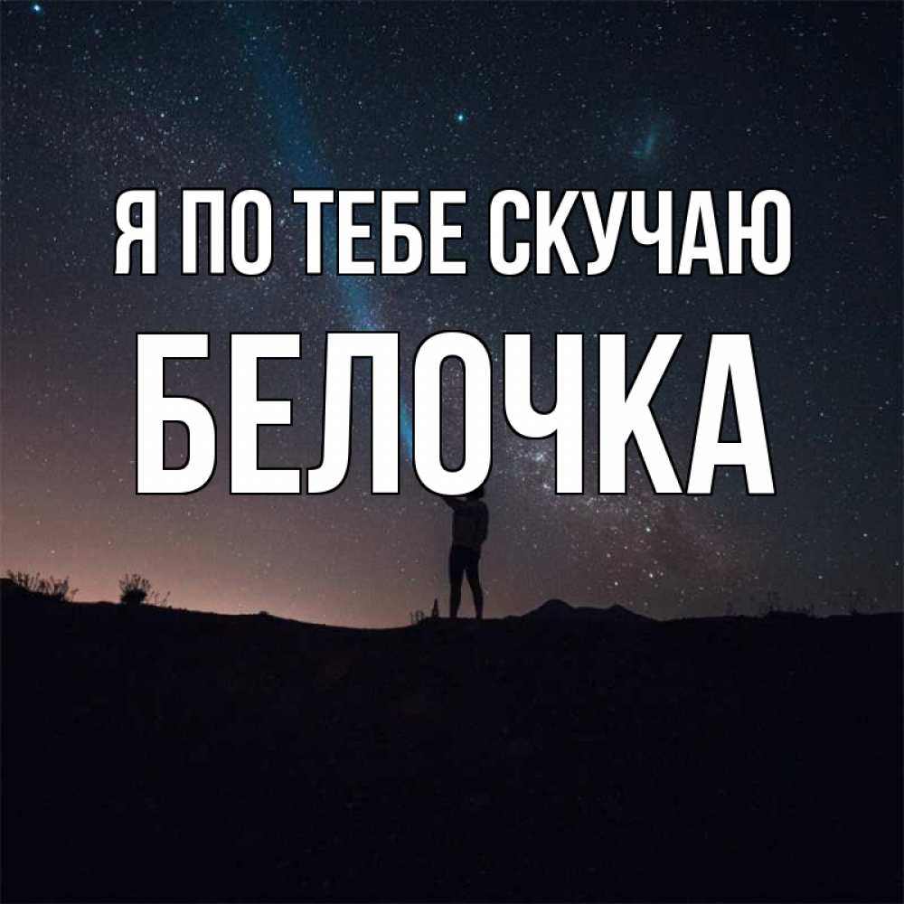 Смешные, прикольные картинки сашка я скучаю