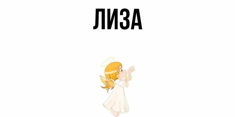 Открытки на имя лиза, счастье дом
