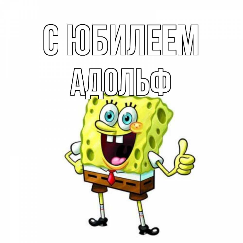Открытка на каждый день с именем, Адольф С юбилеем герои мультфильмов Прикольная открытка с пожеланием онлайн скачать бесплатно 