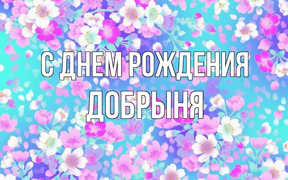 Открытка на каждый день с именем, Добрыня С днем рождения открытка с заливкой Прикольная открытка с пожеланием онлайн скачать бесплатно 