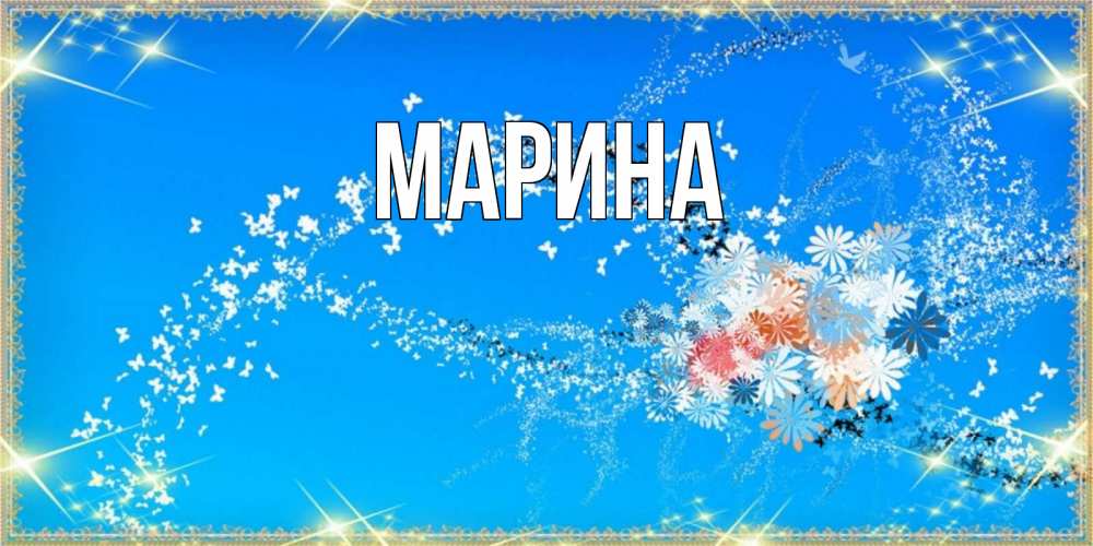 Картинка  с именем , Марина
