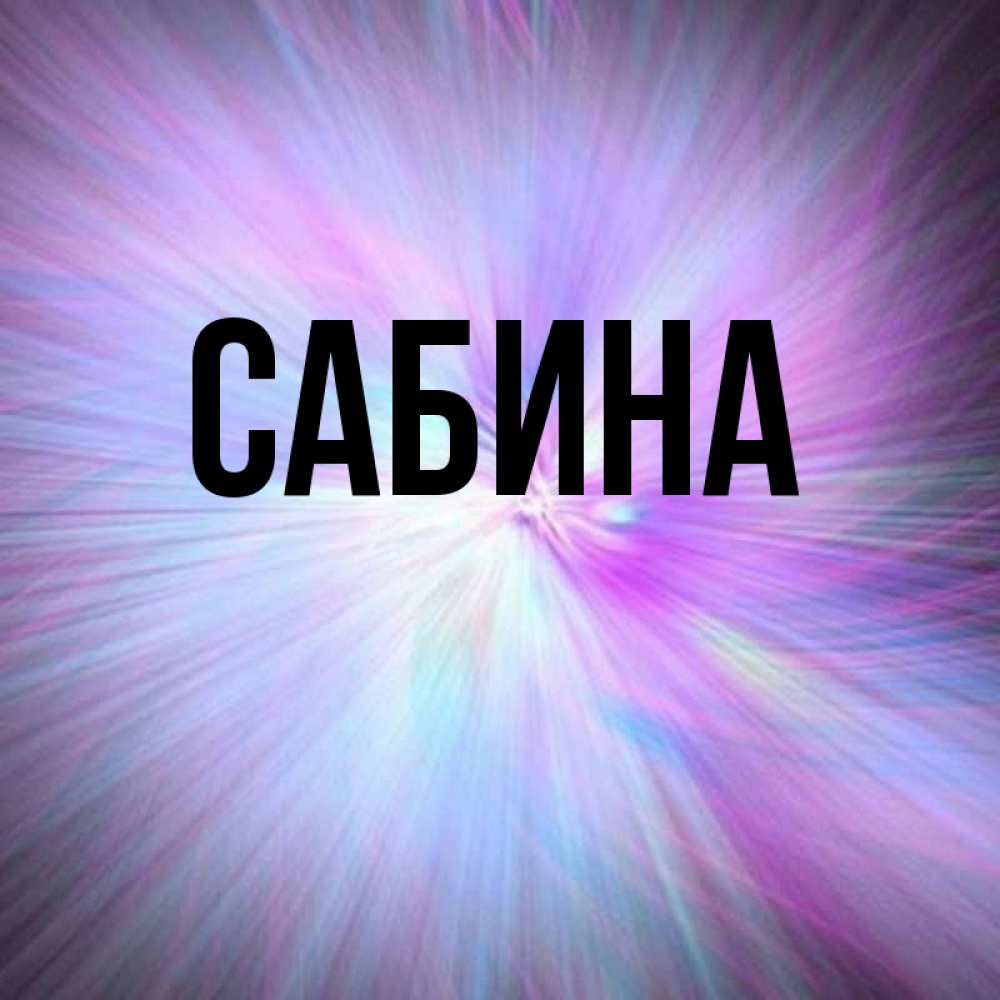 Открытка на каждый день с именем, Сабина Главная ангельский свет Прикольная открытка с пожеланием онлайн скачать бесплатно 