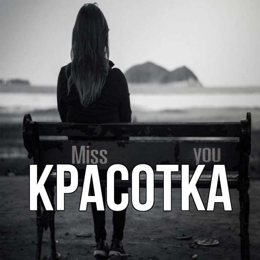 Открытка на каждый день с именем, красотка Главная смотрит на скалы Прикольная открытка с пожеланием онлайн скачать бесплатно 