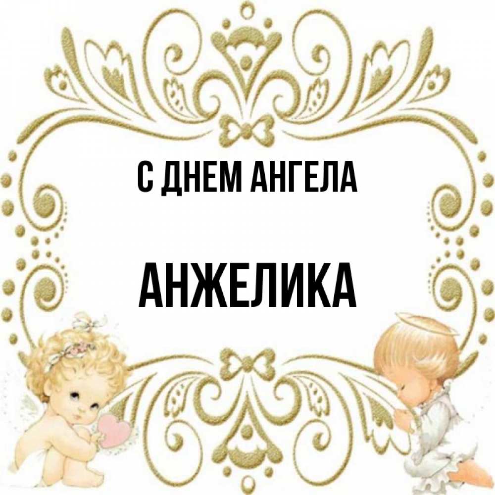 Картинка С днем ангела, АНЖЕЛИКА