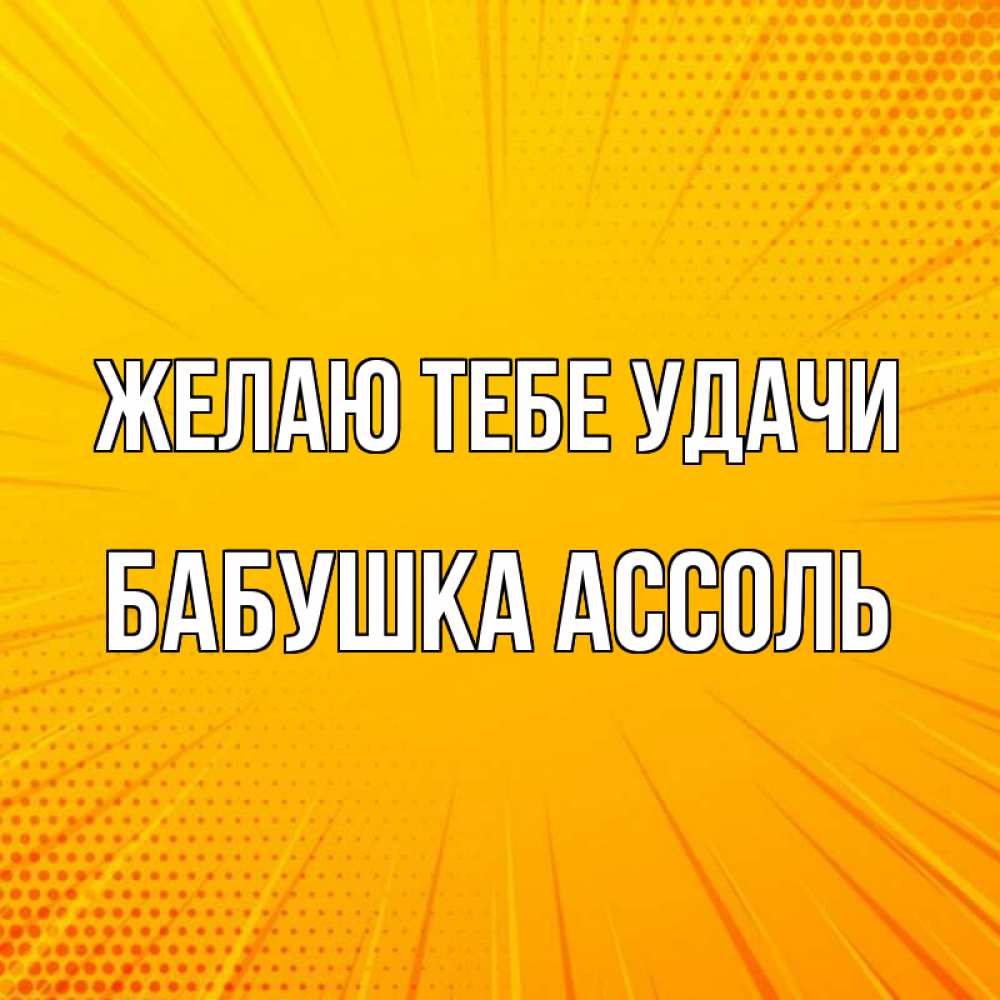 Открытка на каждый день с именем, Бабушка-Ассоль Желаю тебе удачи фон Прикольная открытка с пожеланием онлайн скачать бесплатно 