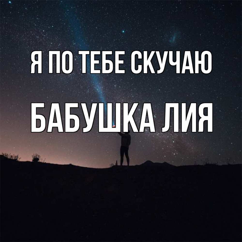 Открытка на каждый день с именем, Бабушка-Лия Я по тебе скучаю звезды и луч света Прикольная открытка с пожеланием онлайн скачать бесплатно 