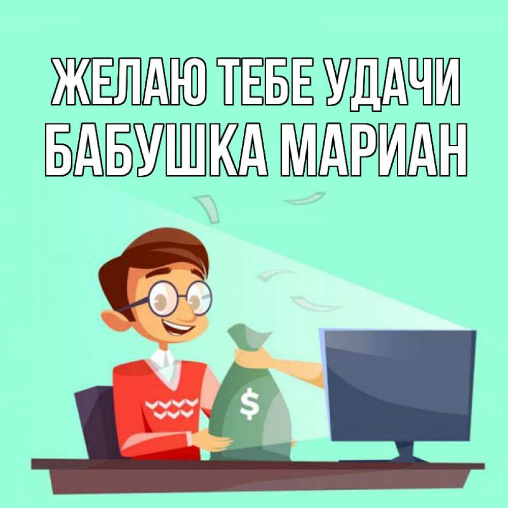 Картинка Желаю тебе удачи, Бабушка Мариан