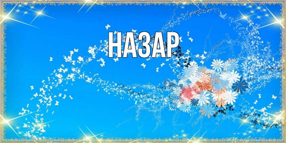 Открытка на каждый день с именем, Назар Главная открытка с подписью к международному женскому дню Прикольная открытка с пожеланием онлайн скачать бесплатно 