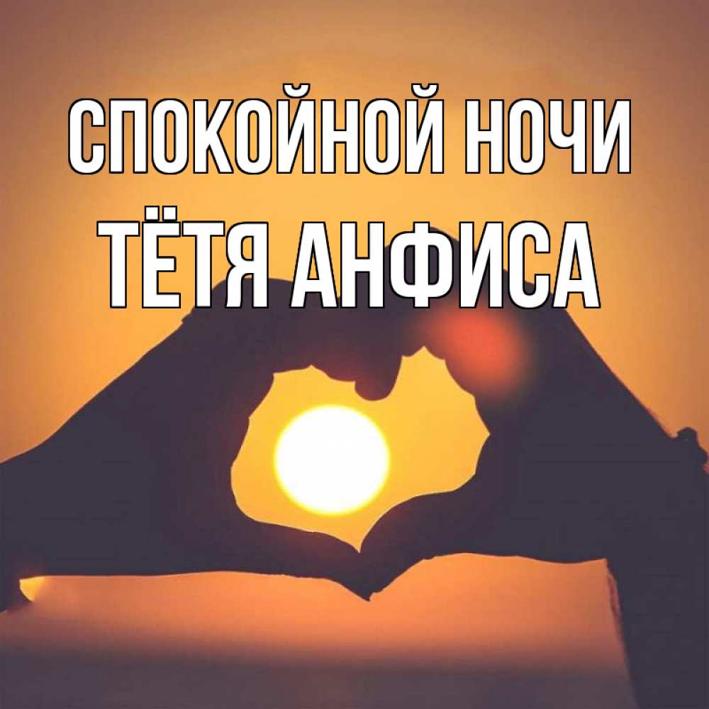 Открытка на каждый день с именем, Тётя-Анфиса Спокойной ночи садится солнце Прикольная открытка с пожеланием онлайн скачать бесплатно 