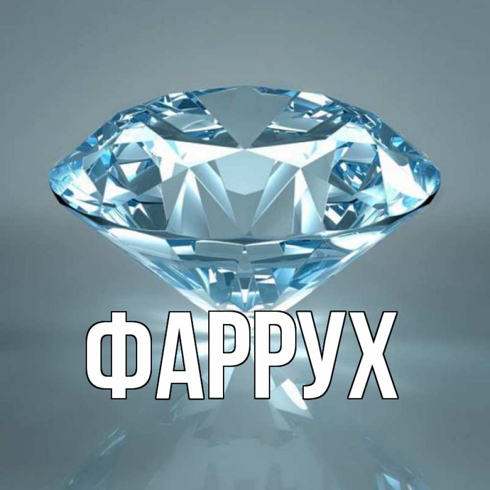 Картинка  с именем , Фаррух