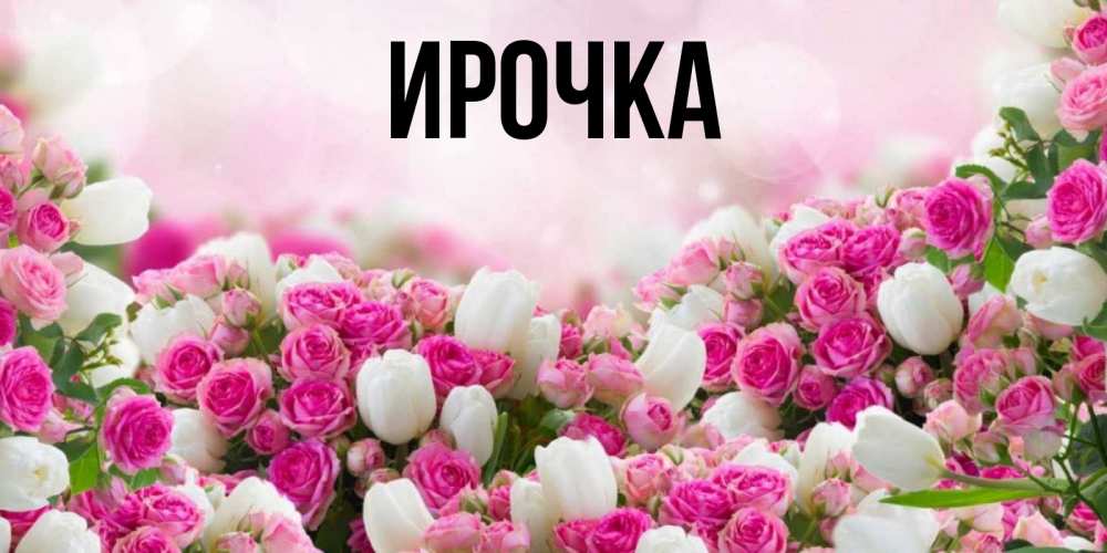 Картинка  с именем , ирочка