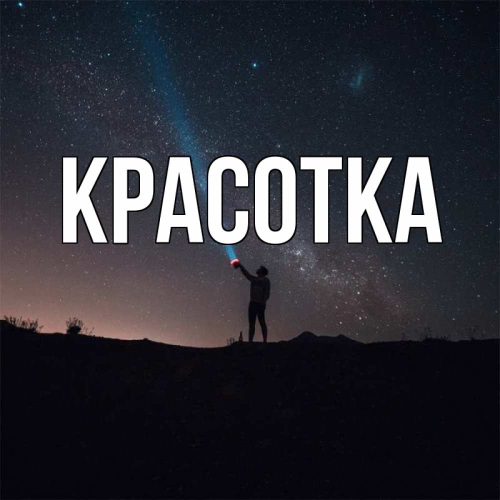 Открытка на каждый день с именем, красотка Главная звезды и луч света Прикольная открытка с пожеланием онлайн скачать бесплатно 