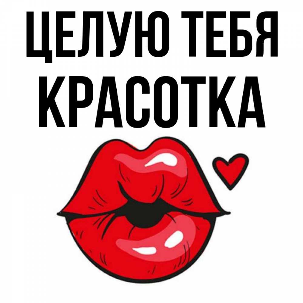 Открытка на каждый день с именем, красотка Целую тебя открытка с поцелуем любви для парня Прикольная открытка с пожеланием онлайн скачать бесплатно 