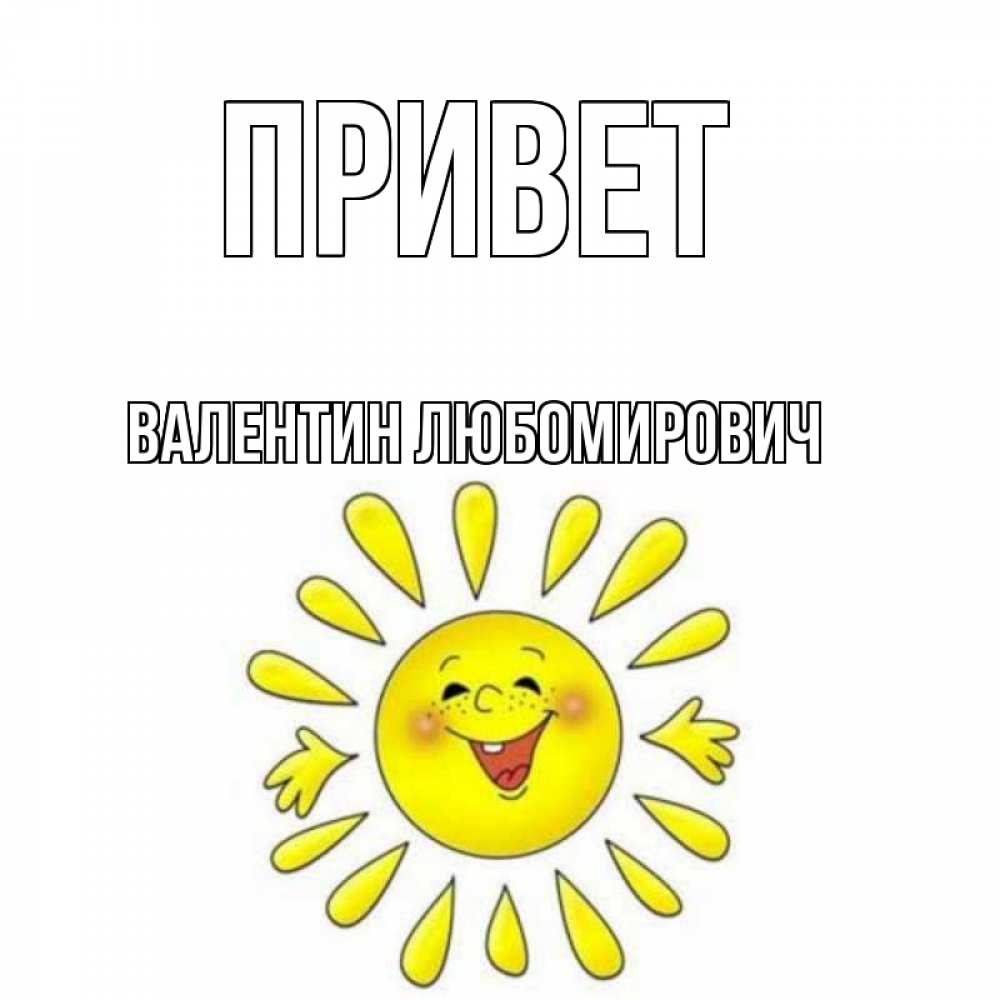 Открытка с именем, Валентин Любомирович, Привет
