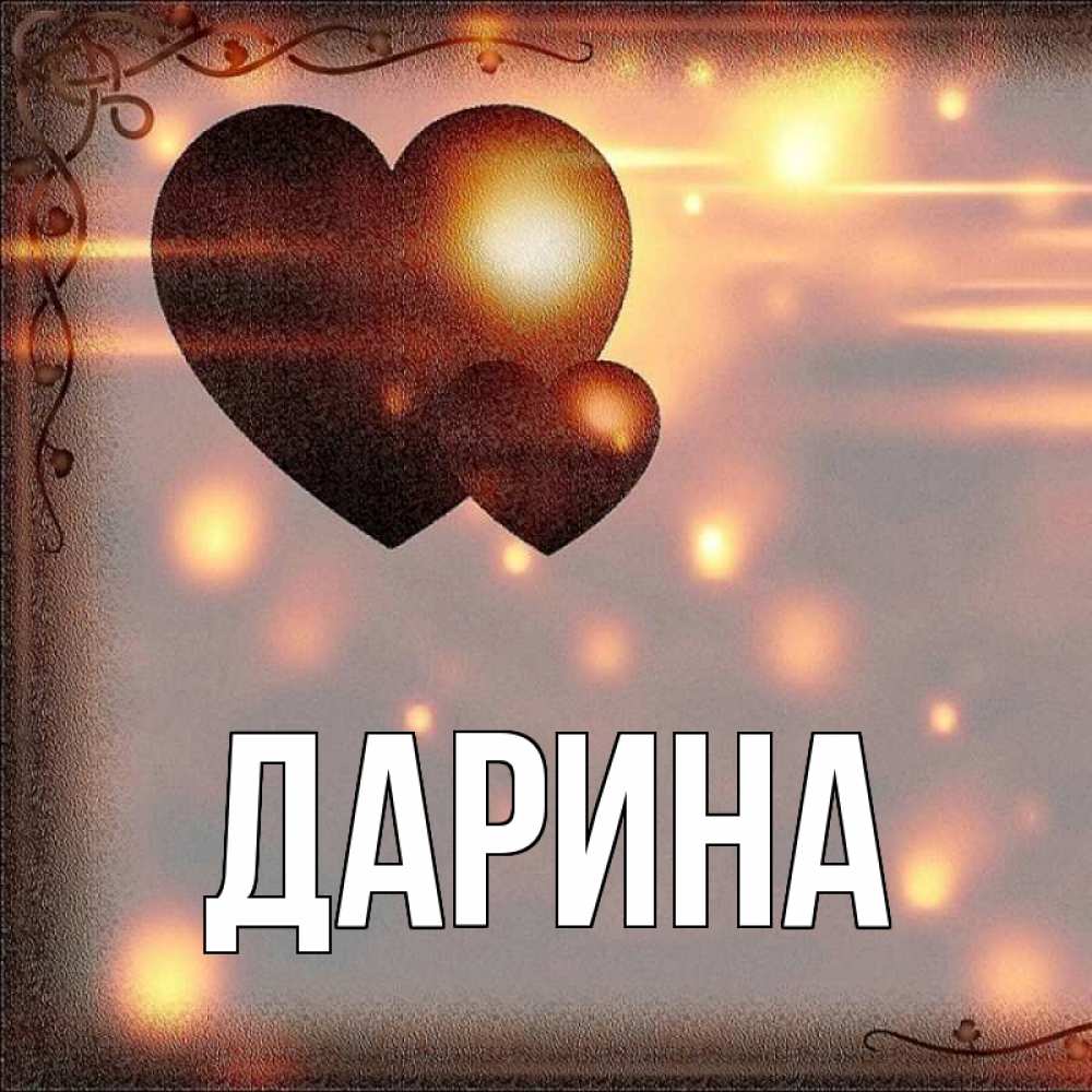 Открытка на каждый день с именем, Дарина Главная рамочка Прикольная открытка с пожеланием онлайн скачать бесплатно 