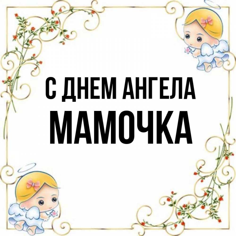 Открытка на каждый день с именем, Мамочка С днем ангела девочки ангелы Прикольная открытка с пожеланием онлайн скачать бесплатно 