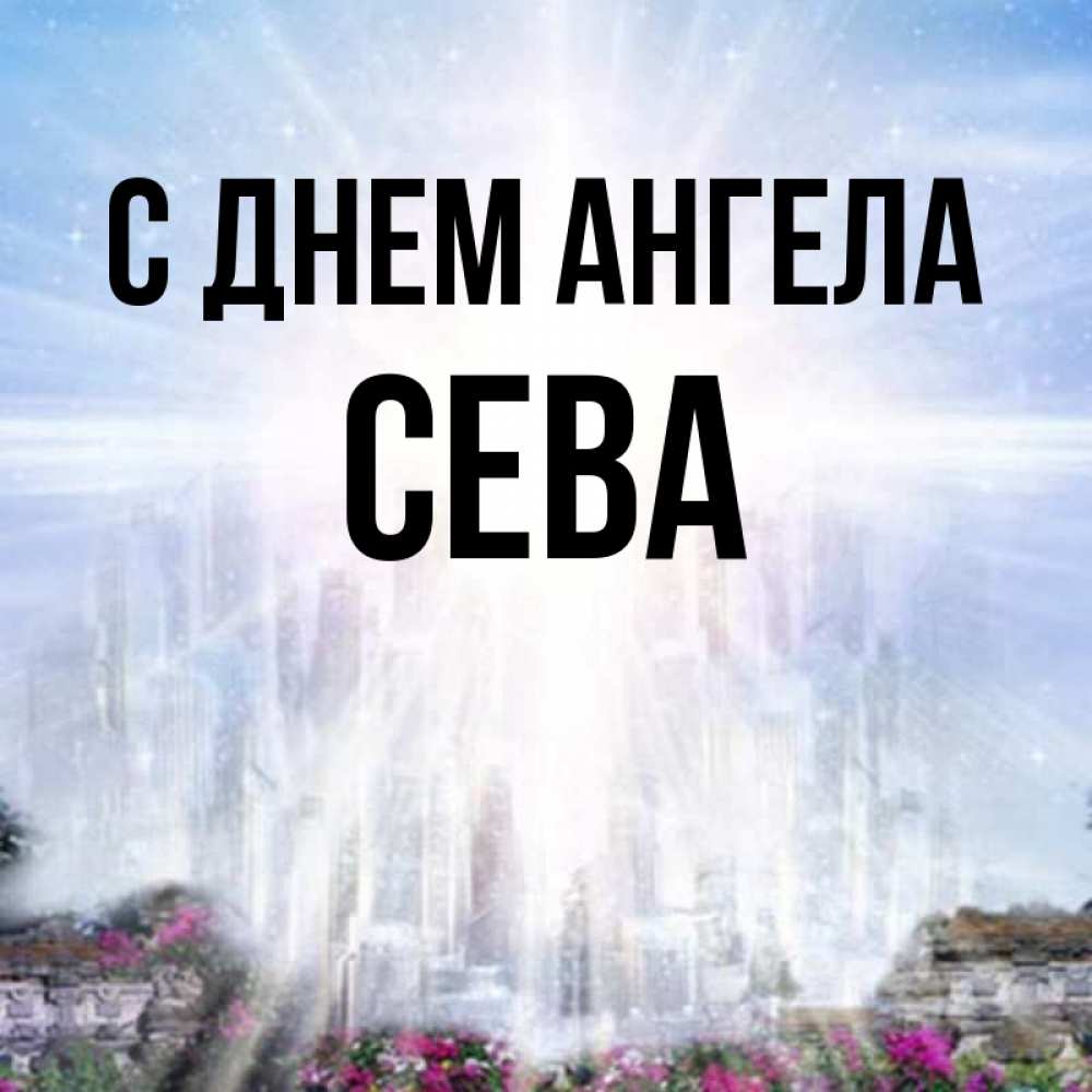 Картинка С днем ангела, Сева