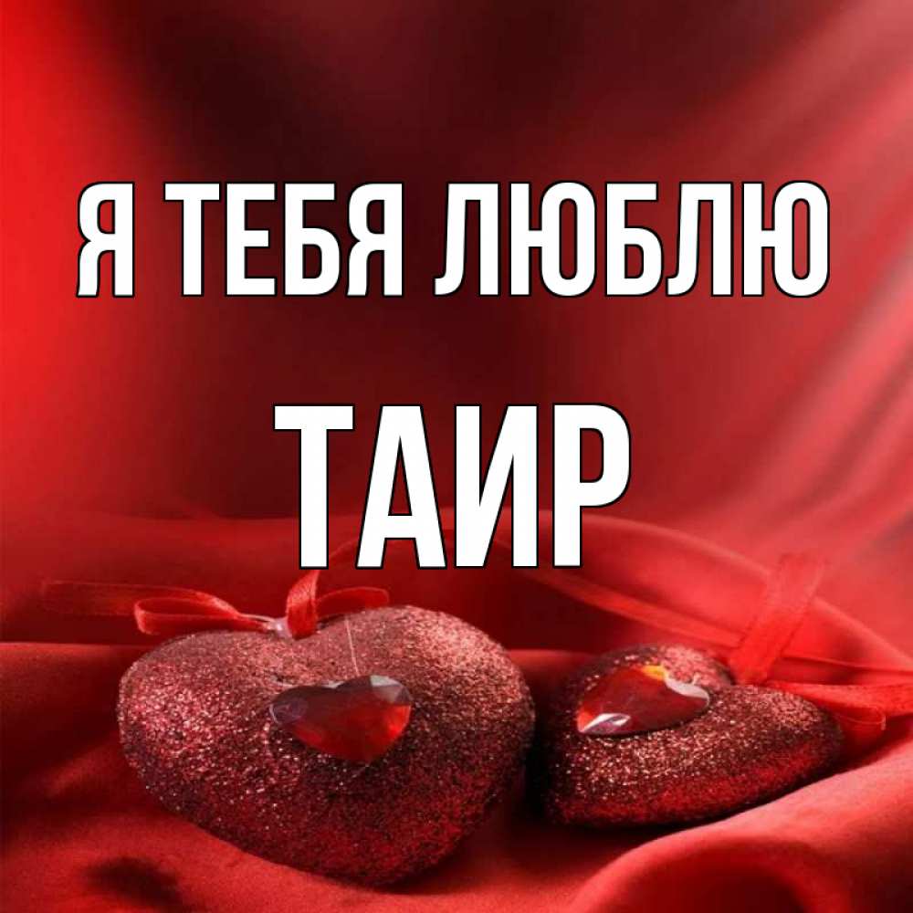Картинка Я тебя люблю, Таир