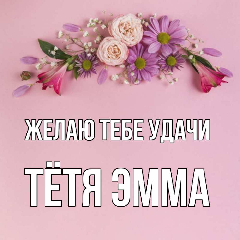 Открытка на каждый день с именем, Тётя-Эмма Желаю тебе удачи розовый фон Прикольная открытка с пожеланием онлайн скачать бесплатно 