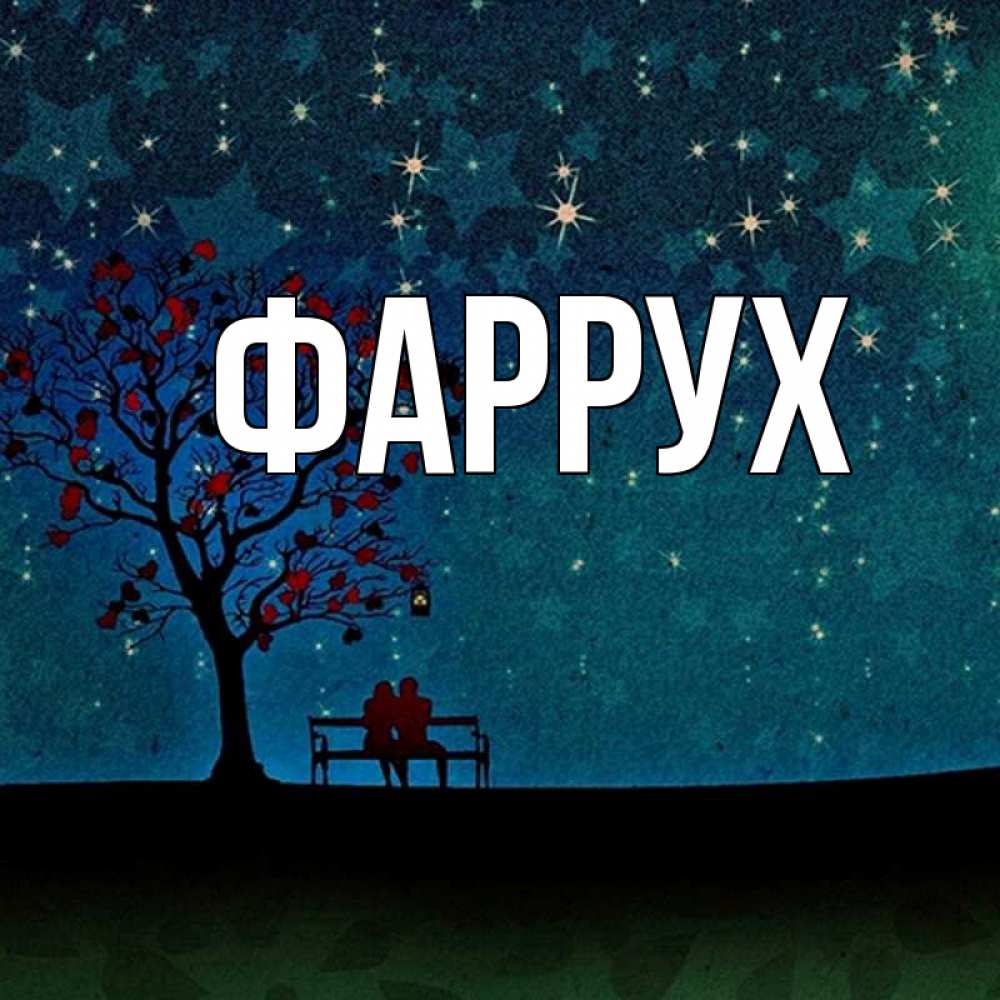 Картинка  с именем , Фаррух