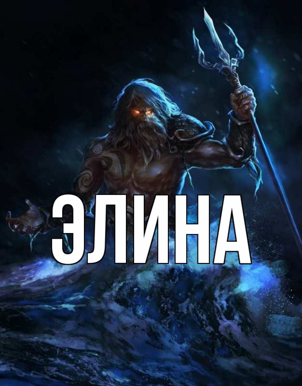 Открытка на каждый день с именем, Элина Главная с днем Нептуна Прикольная открытка с пожеланием онлайн скачать бесплатно 