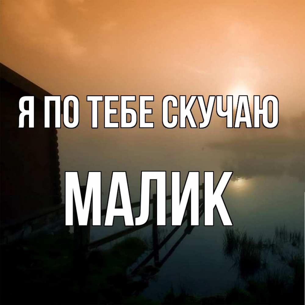 Картинка Я по тебе скучаю, малик