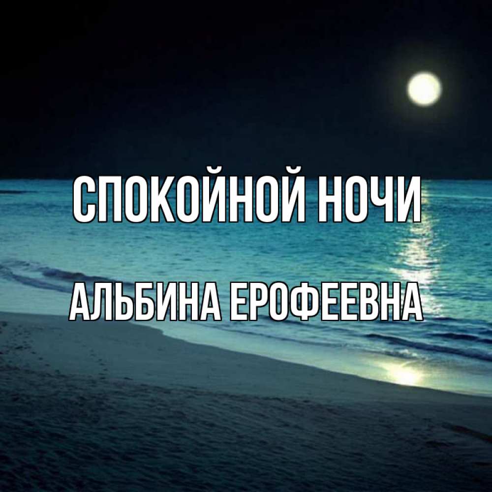 Открытка с именем, Альбина Ерофеевна, Спокойной ночи