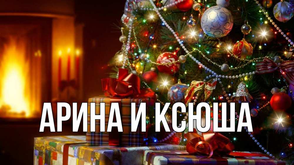 Открытка на каждый день с именем, Арина-и-Ксюша Главная елка, новый год Прикольная открытка с пожеланием онлайн скачать бесплатно 
