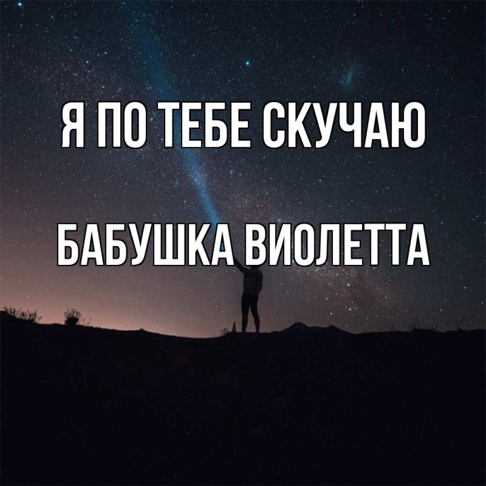 Открытка на каждый день с именем, Бабушка-Виолетта Я по тебе скучаю звезды и луч света Прикольная открытка с пожеланием онлайн скачать бесплатно 