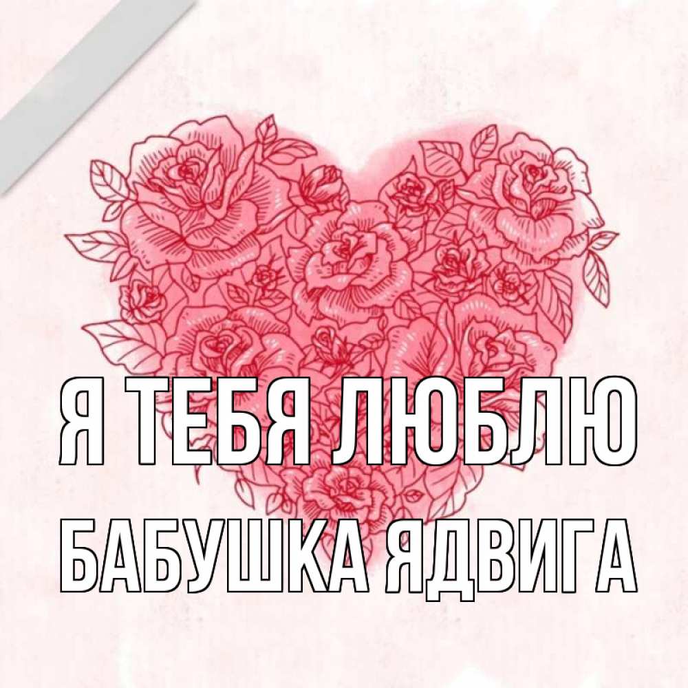 Открытка на каждый день с именем, Бабушка-Ядвига Я тебя люблю узоры Прикольная открытка с пожеланием онлайн скачать бесплатно 