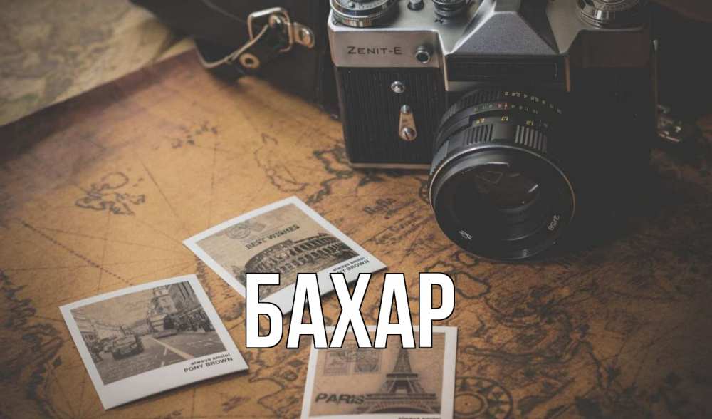 Открытка на каждый день с именем, Бахар Главная фотоаппарат, фотографии Прикольная открытка с пожеланием онлайн скачать бесплатно 