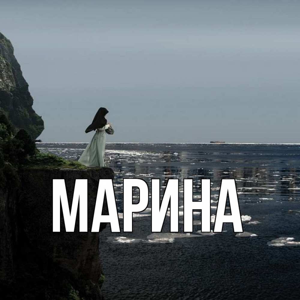 Открытка на каждый день с именем, Марина Главная жду тебя или в монастырь Прикольная открытка с пожеланием онлайн скачать бесплатно 