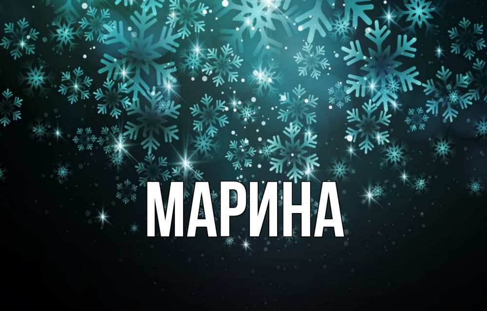 Открытка на каждый день с именем, Марина Главная Снежинки Прикольная открытка с пожеланием онлайн скачать бесплатно 