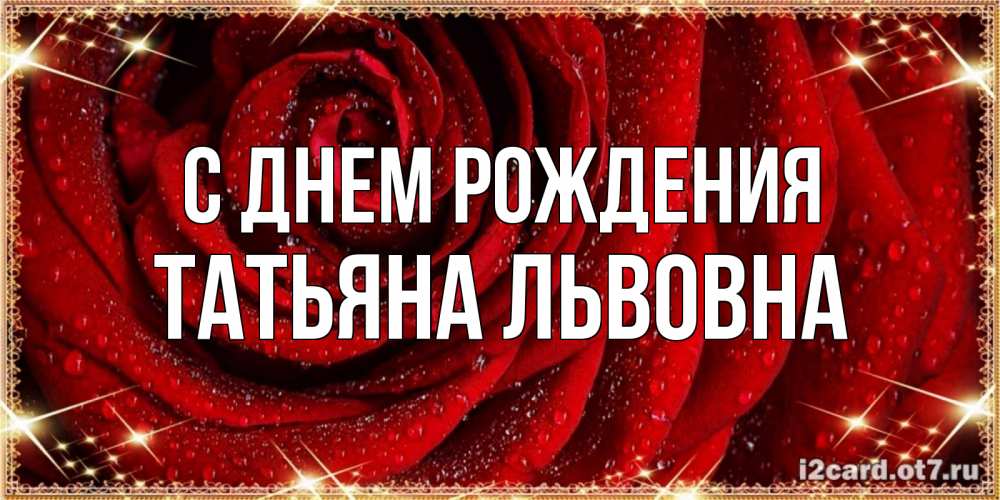 Картинка С днем рождения, Татьяна Львовна