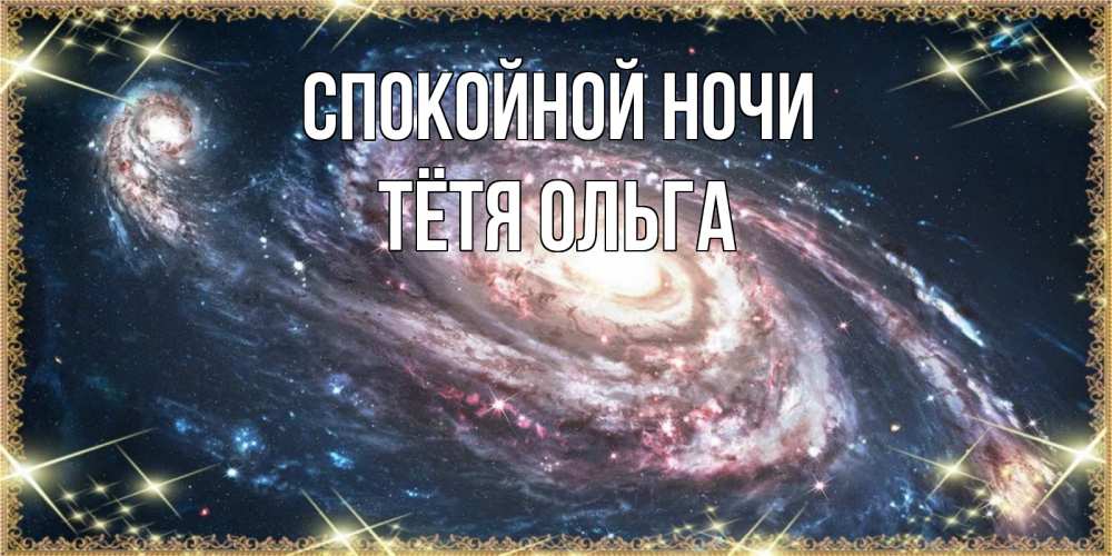 Открытка на каждый день с именем, Тётя-Ольга Спокойной ночи пожелание сладкой ночи Прикольная открытка с пожеланием онлайн скачать бесплатно 