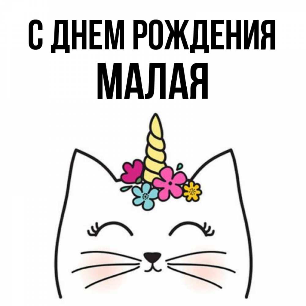 Имя малой