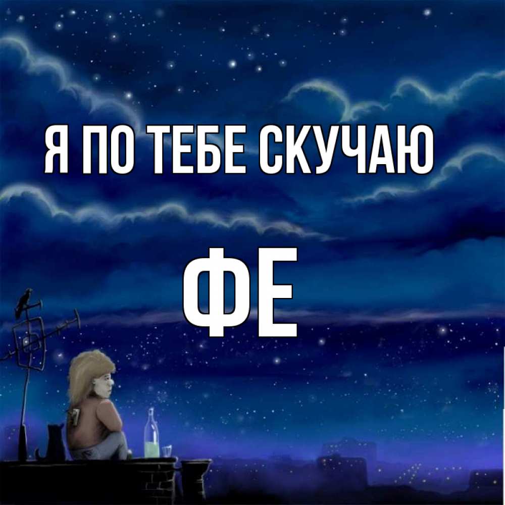 Открытка виртуальная скучаю по тебе