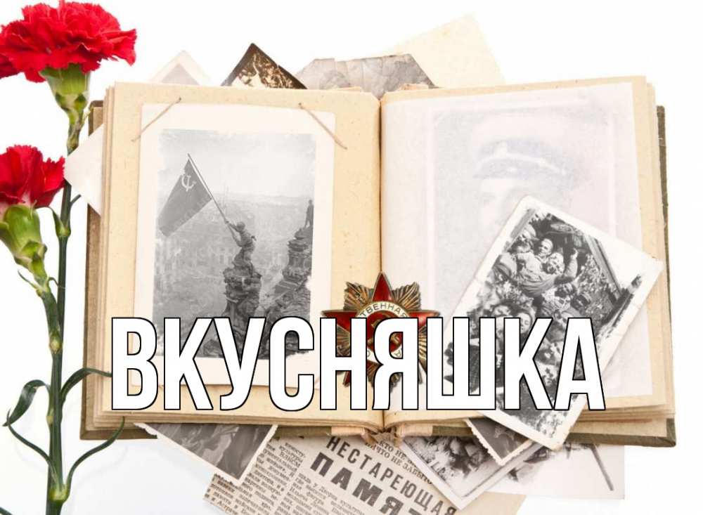 Картинка  с именем , Вкусняшка