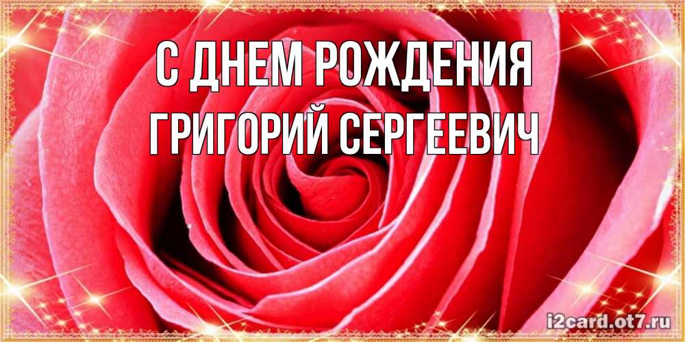 Картинка С днем рождения, Григорий Сергеевич